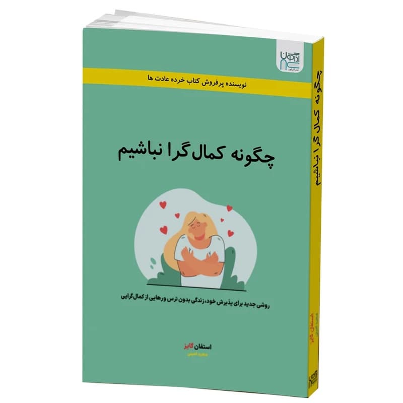 کتاب چگونه کمال گرا نباشیم اثر استفان گایز نشر آذرگون